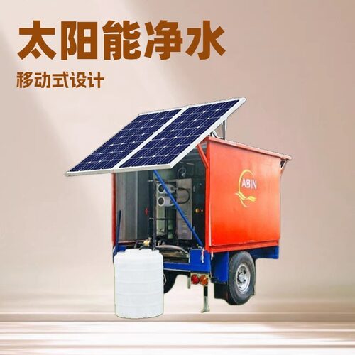 一体化净水拖车反渗透海水淡化设备太阳能供电地表水过滤户外活动