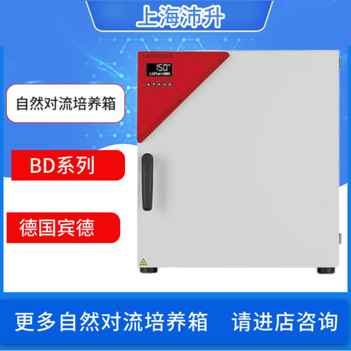 德国宾德BINDER自然对流微生化物培养箱BD23 56 115 260 400 720