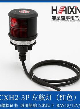 海星通用款12v/4v船用单层航灯信号灯CX12346H-行3P左右2舷灯CCS
