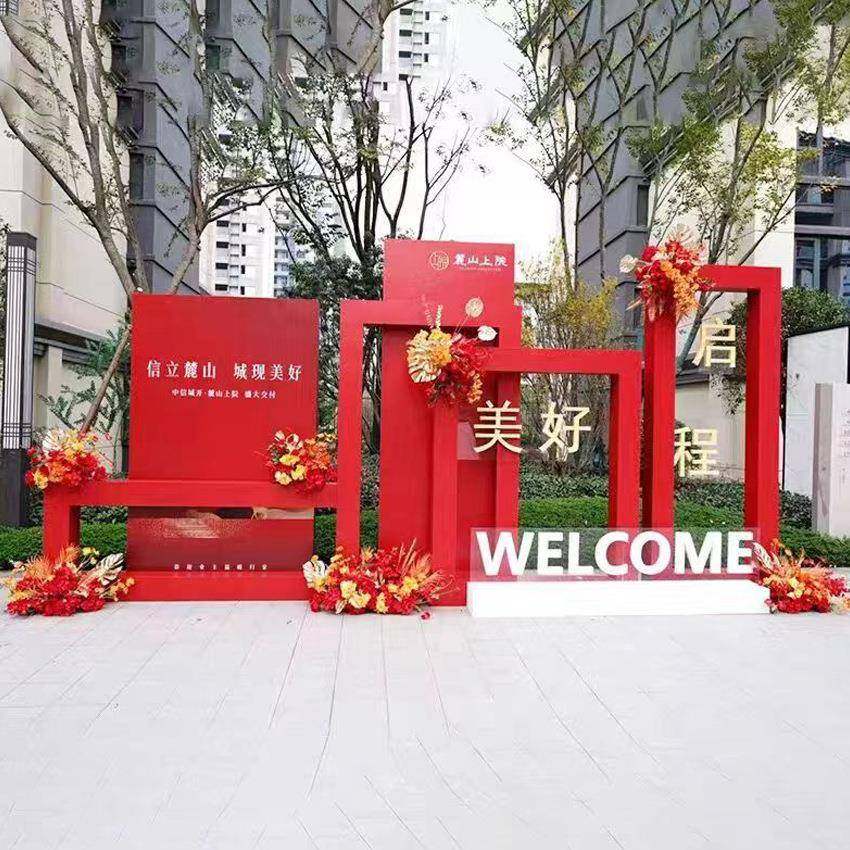 房地产交房付装UWC饰欢回家头美陈户外迎堆道具dp点打卡点交摆件