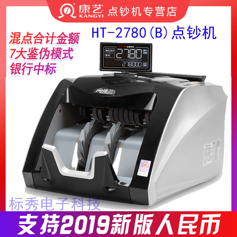 KANGYI 2019年新币 康艺JBYD-HT-2780(B) 验钞机 康艺2780点钞机图片