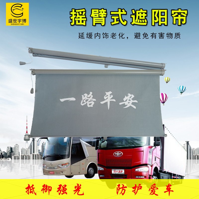 货车公交车用摇臂式遮阳帘遮阳遮光防晒隔热自动伸缩前档风遮阳板