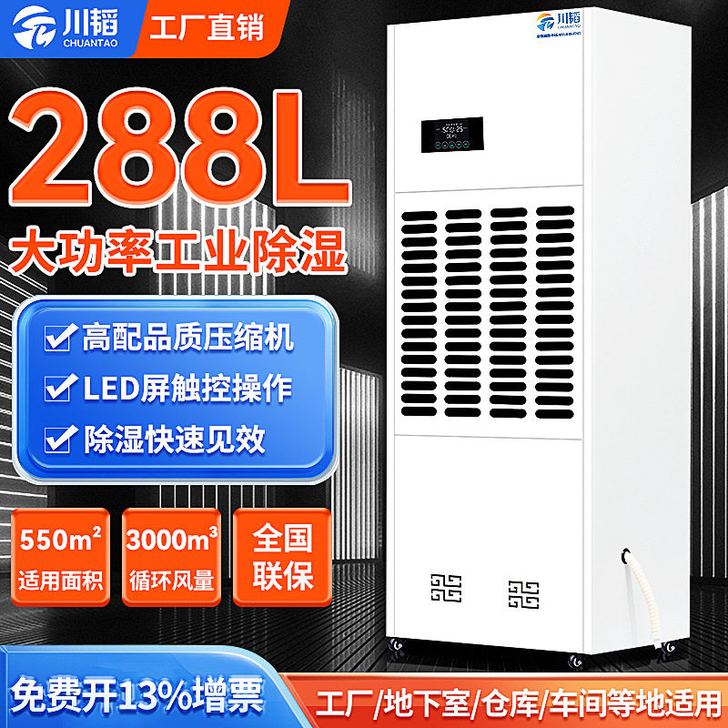 川韬家用 288L仓库车间抽湿机 立式工业级大功率车库除湿器
