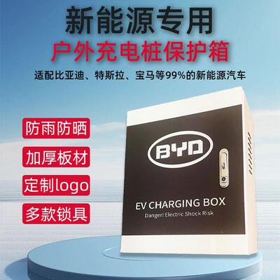 迪新能源亚电动汽车充电箱充VIM电比桩防保护箱壁挂立柱式水家用