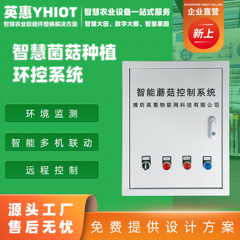 蘑菇房温湿度控制器全自动智能食用菌房养殖环控系统