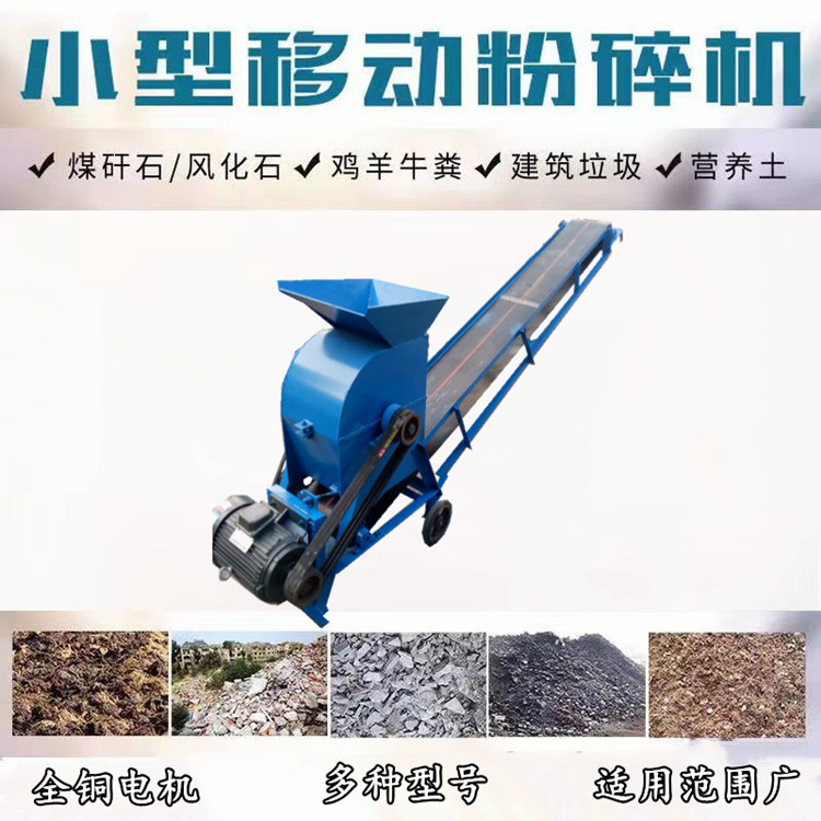锤式小型移动泥土疙瘩粉碎机