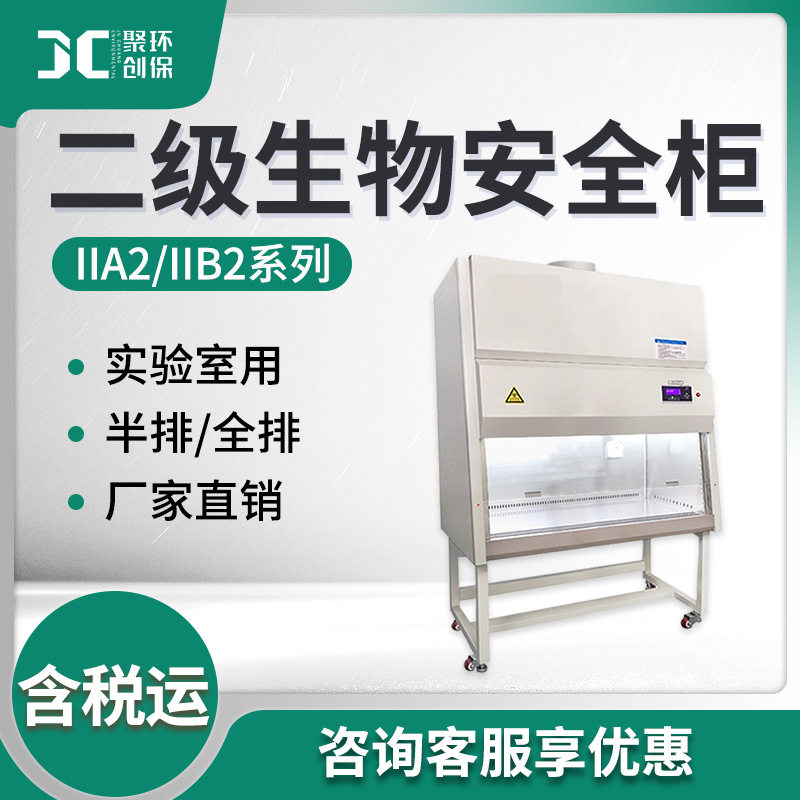 二级生物安全柜 实验室用单双人超净台半全排无尘洁净 超净工作台图片