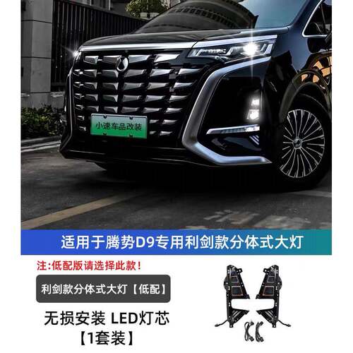 腾势D9分体大灯四透镜LE大灯级升改D装行前雾灯流水2222222车灯用