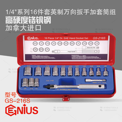 天赋GENIUS1/4英制16件套扳手