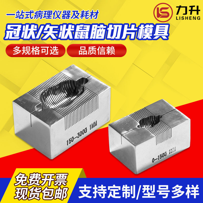 不锈钢动物脑切片模具