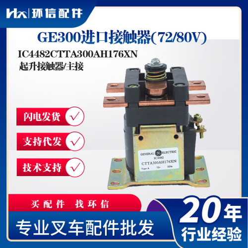 GE300进口接触器(72/80V)IC4482CTTA300AH176XN叉车配件继电器