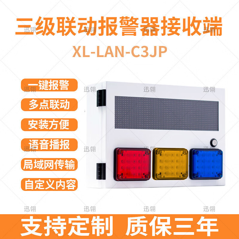 迅翎局域网三级联动声光报警器