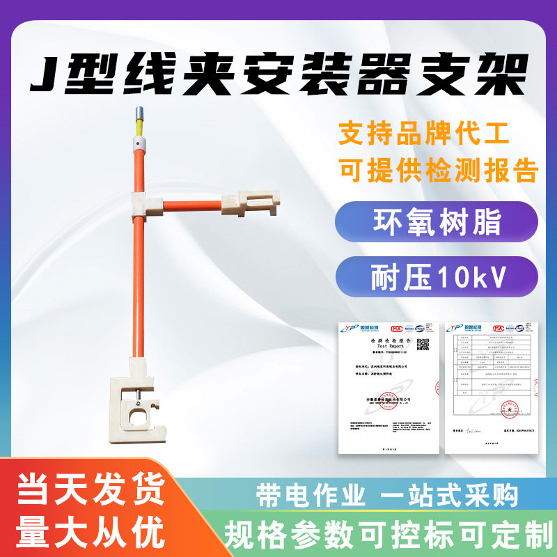 10kV线夹操作杆放置架J型线夹安装支架高压绝缘线夹安装器支架