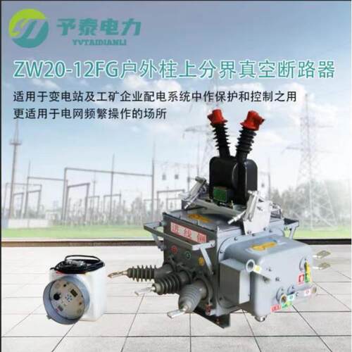 予泰专业生产10Ｋ分界真空Ｖ断路器Ｗ2Ｚ0Ｆ柱ＺＷ20-1狗上看门价