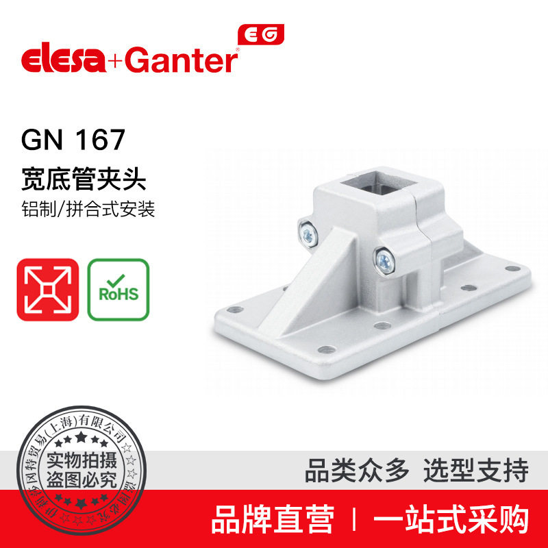 Elesa Ganter伊莉莎冈特 GN 167 宽底管夹头 铝制/拼合式安
