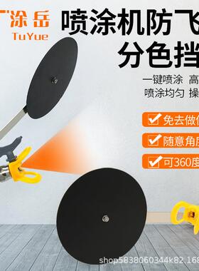 气喷涂机防分色挡板油无漆涂墙面分色防飞GWQ护溅喷漆通用配料件