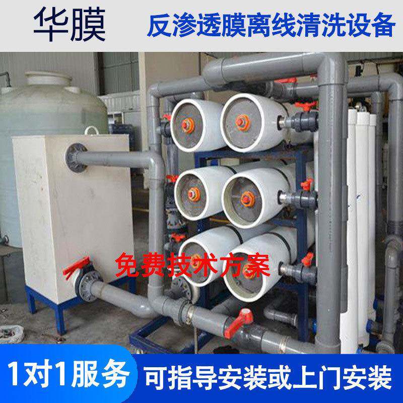 型工业反渗透NFA洗膜机清洗理工大具RO膜水处阻垢剂RO离线清洗设