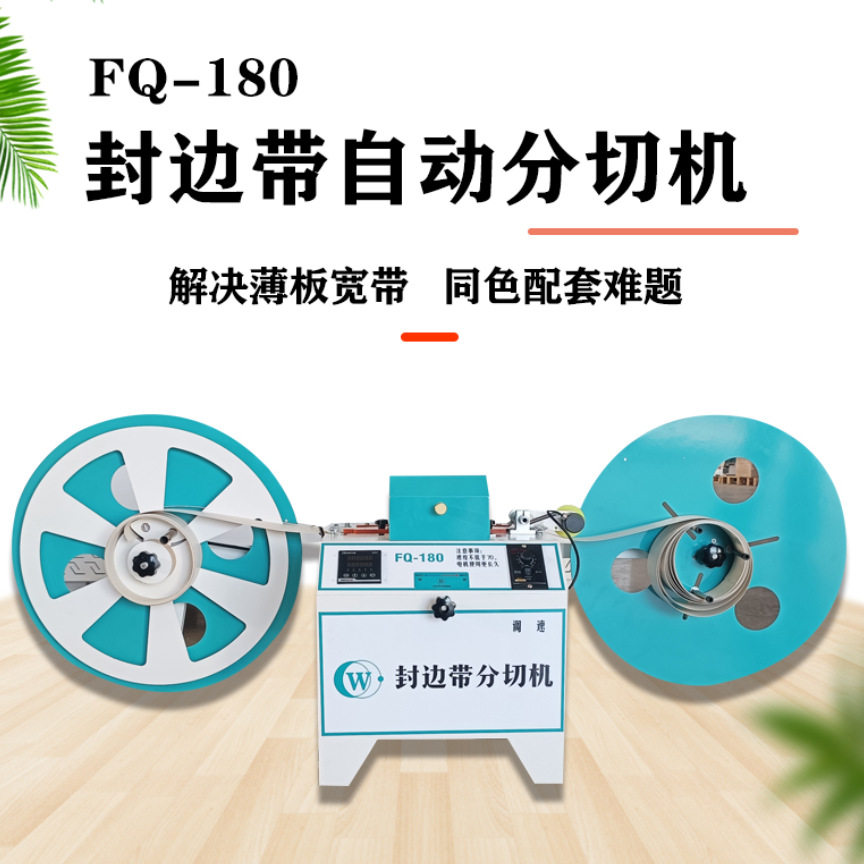 自动封边条封边带分切机图片