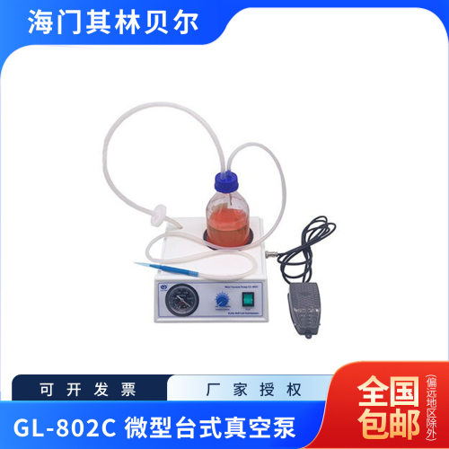 海门其林贝尔GL-802C真空泵