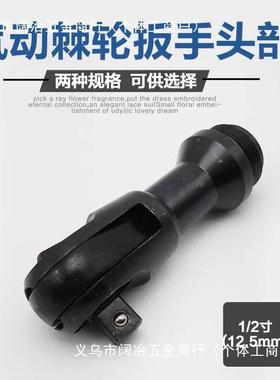 气动棘轮扳手前段头部风棘轮动PXW扳配件手90度动气气动棘轮扳手