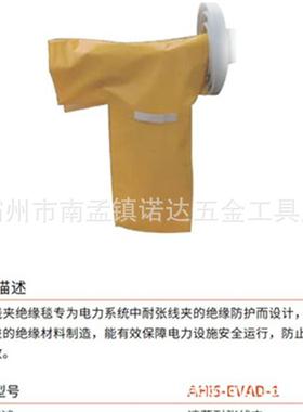 AHIS-1EVAD-业电力防触电绝缘包毯耐张线夹电绝缘毯CLB带作树脂毯