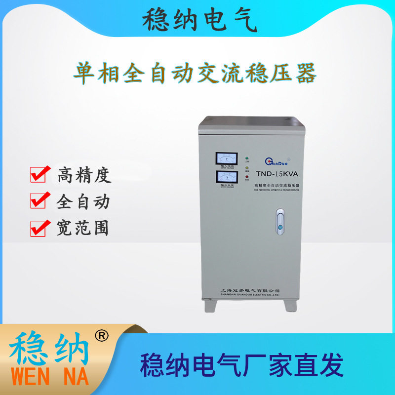 TND-15KVA单相全自动交流稳压器，220V15KVA稳压电源  1台也是