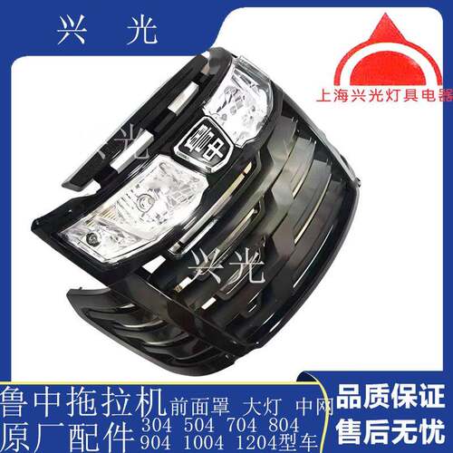 鲁中拉机配拖件3044VMB04504604704804904面罩中网前大灯