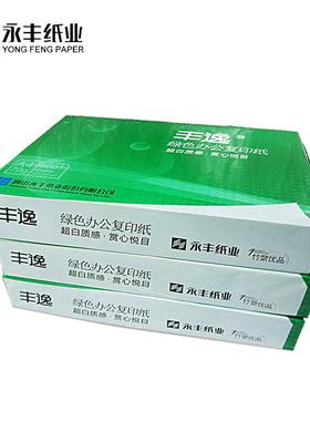 永丰丰逸整打箱A4打3印复印白纸A70g办30979公用草稿纸绘画纸双面印纸
