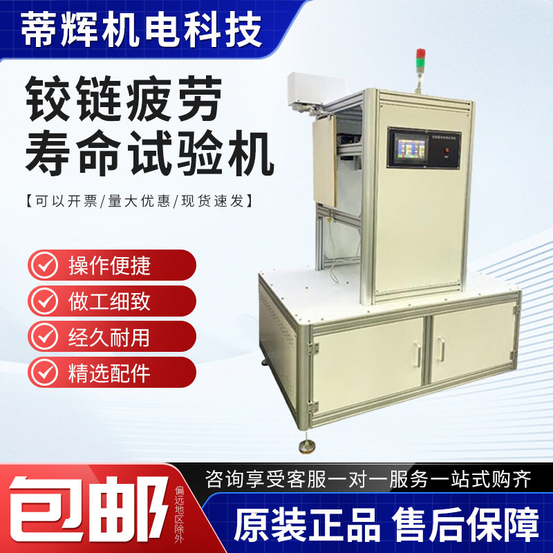 铰链抗疲劳测试机铰链疲劳寿命试验机抽屉柜门合页耐久强度实验机