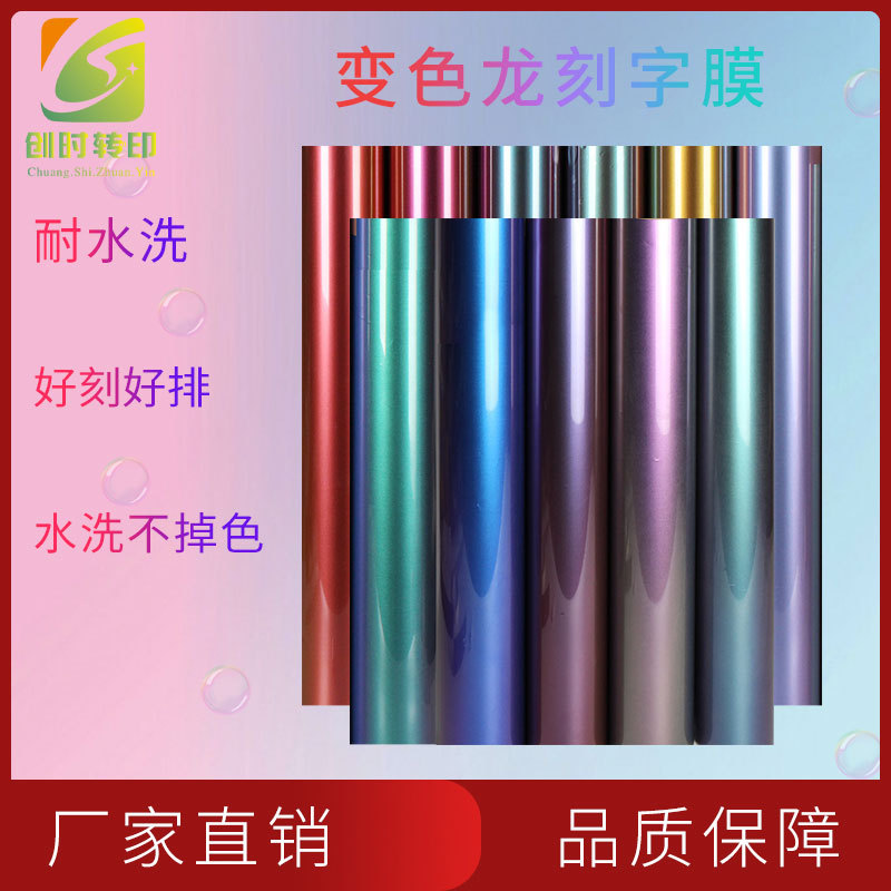 8现货变色龙刻字膜遇光变色刻字膜热转印烫画印花变色龙热贴膜