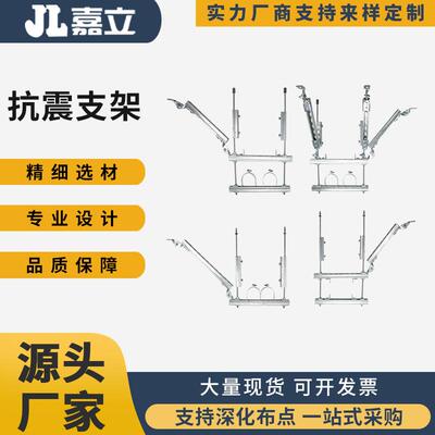 立嘉抗震支架风管组水管合YUM支架现货成品成套抗支震架售卖