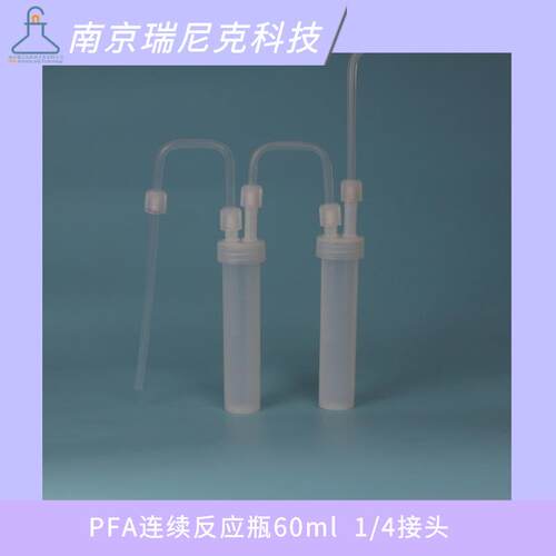 PFA连续反应瓶缓冲瓶Teflon串联洗气瓶60ml耐强酸强碱有机溶剂