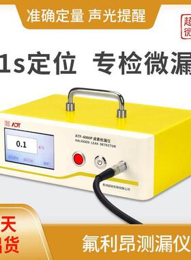 ATF-6000卤素检漏仪氟利昂测漏仪1s定位专检微漏