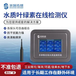 水质在线叶绿素分析仪水境SJ ZS15S河流湖泊池塘海洋养殖污水处理