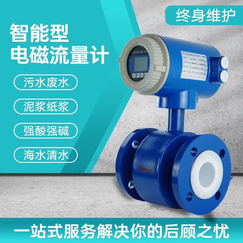 智能电磁流量计废水泥浆液体污水流量计流量计量表