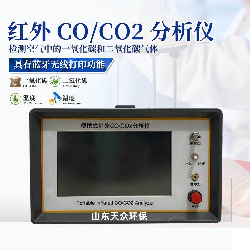 便携式红外线不分光一氧化碳二氧化碳检测仪COCO2气体分析仪