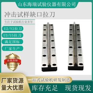 厂家生产冲击试样缺口拉床拉刀U5U3U2V2缺口拉刀