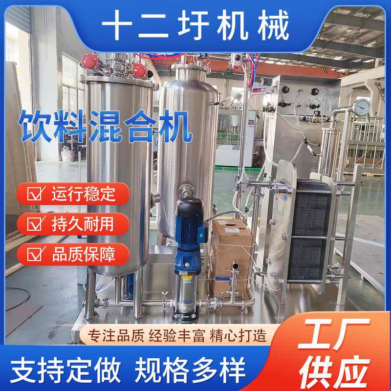 供应饮料混合机含气饮料二氧化碳混合机饮料冲剂颗粒搅拌机定制