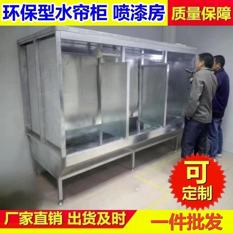 耐腐蚀环保水帘柜喷漆房多工位水帘机喷漆台打磨喷涂除尘水濂柜