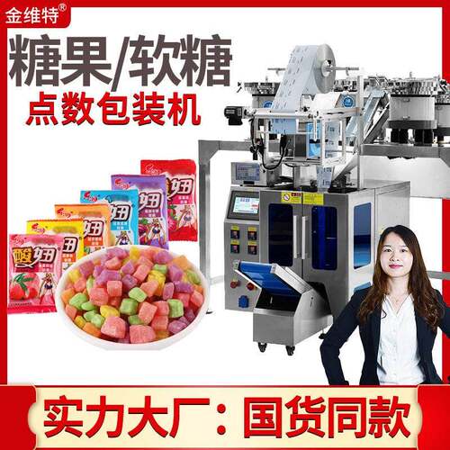 果味糖果包装机全自动多种蓝莓软糖混合点数包装机软糖包装机