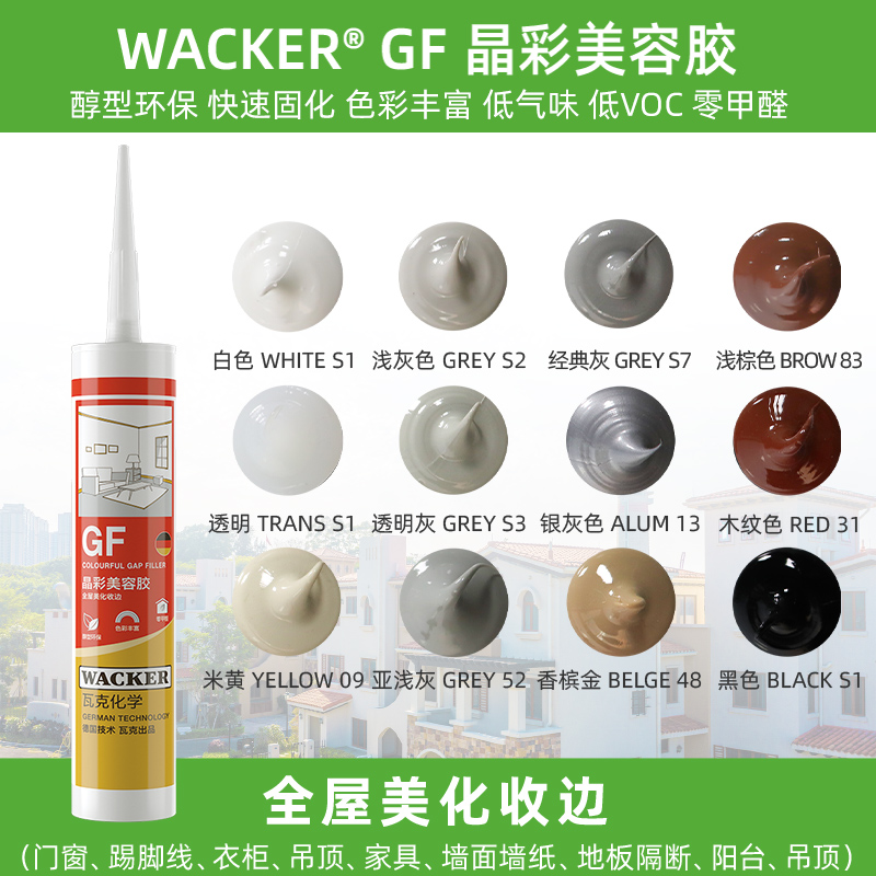德国瓦克GF晶彩环保美容胶收边胶美缝玻璃胶踢脚线密封胶防霉白色