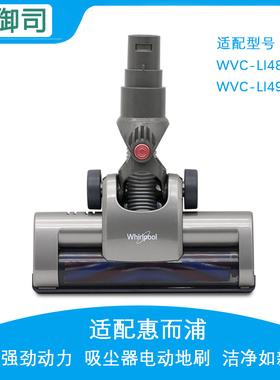 配惠而浦吸尘器配件WVC-LI480Y/496Y/780Y/796Y地刷头毛刷地板刷