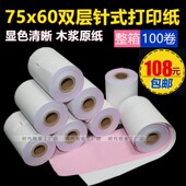 75X60两联收银纸无碳打印纸两层针式 60二联白红双层76mm 压感纸75