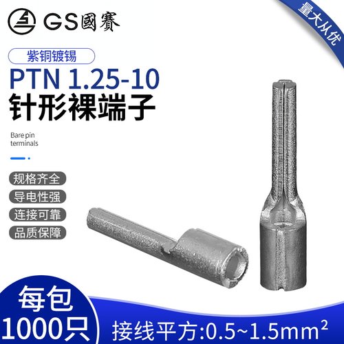 国赛PTN1.25-10紫铜针形端子接线端子0.5-1.5平方管形端子 1000只