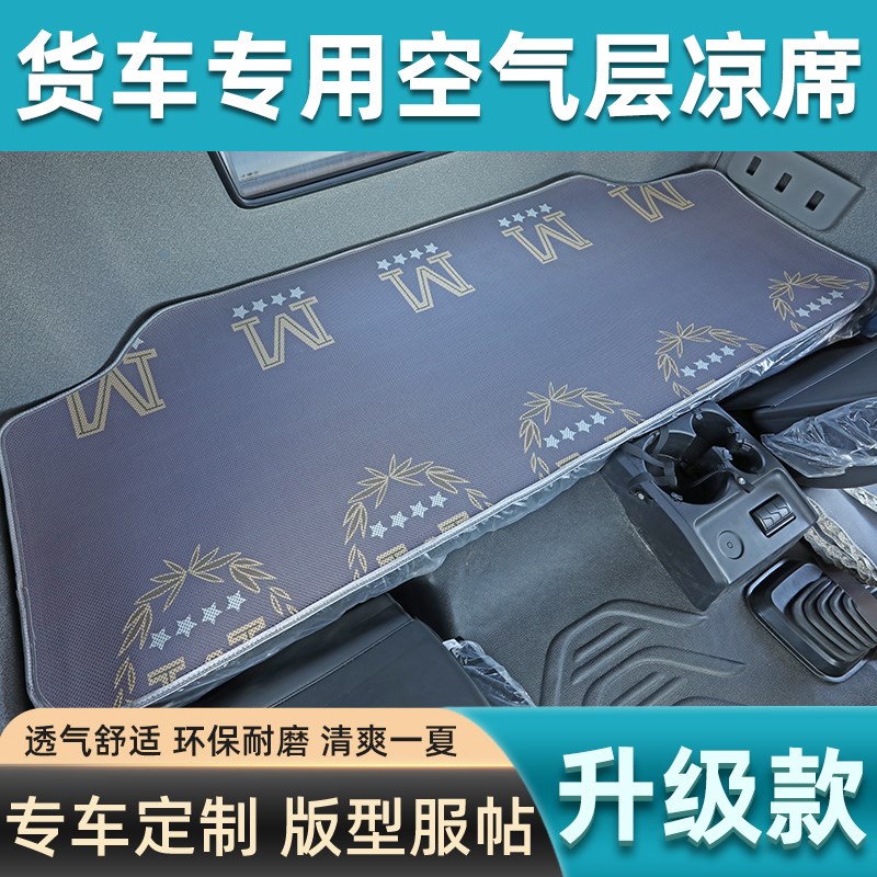 福田欧马可S5S3S2货车装饰用品欧航驾驶室配件内饰凉席卧铺床垫子