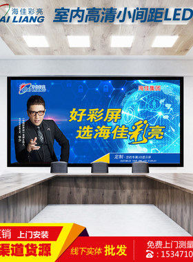 海佳彩亮LED显示屏室内P4P3P2.5p2P1.66P1.86小间距全彩led显示屏