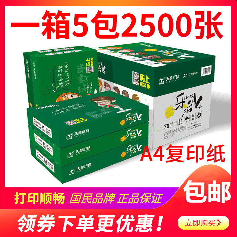 新绿天章A4纸打印复印纸a4 70g80克500页白纸 办公草稿纸整箱乐活