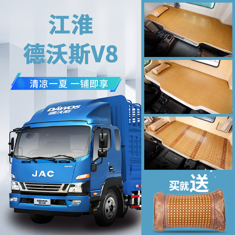 江淮德沃斯V8/V9/Q8大钢炮驾驶室T9改装饰Q9专用货车床垫卧铺凉席