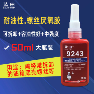 螺丝胶耐油性243中高强度螺纹胶防松金属螺纹锁固剂50ML厌氧胶