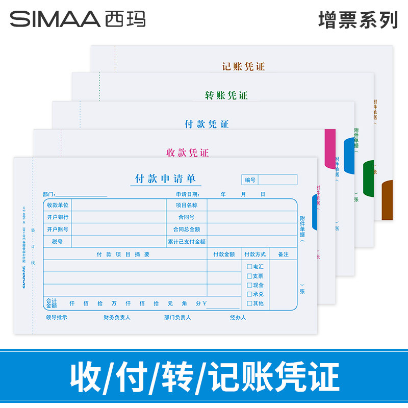 西玛财务单据240*140增票规格付款申请单 付款收款 转账记账 记账
